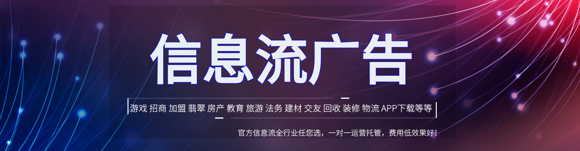 新化信息流托管